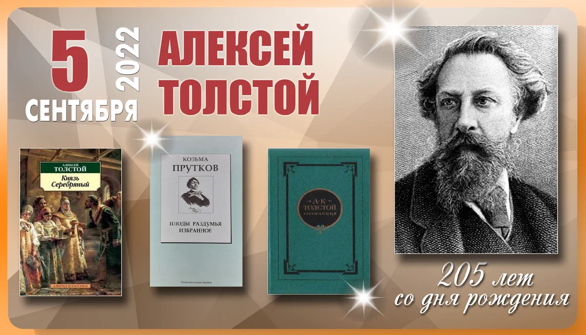 ГБУ «Комплексный центр социального обслуживания населения городского округа  город Выкса» - 5 сентября – 205 лет со дня рождения Алексея Константиновича  Толстого